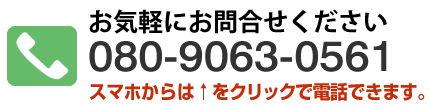 お問合せ 080-9063-0561
