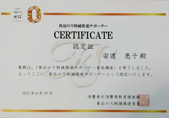 食品ロス削減推進サポーター 認定証